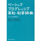  Basic Progres sib Британия мир * японско-английский словарь 