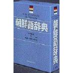 朝鮮語辞典