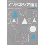 プログレッシブインドネシア語辞典 インドネシア語⇔日本語