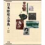 日本歴史大事典 4
