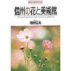 信州の花と美術館