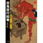 百鬼夜行絵巻 妖怪たちが騒ぎだす