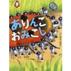 ありんこおみこし