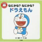 なにかな?なにかな?ドラえもん
