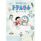 はじめてのドラえもん 絵本まんが