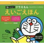 0さいからのドラえもんえいごえほん 「ほんものずかん」「ふしぎなたね」