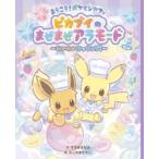 ようこそ!ポケモンカフェ ピカブイのまぜまぜアラモード わいわいクッキング!