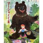マーシャとくま 「ロシア民話」より