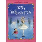 エラと『白鳥のみずうみ』 エラは小さなバレリーナ