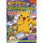ポケモンマジックルーペでさがせ! ルーペをあてると絵が浮かぶ!ふしぎな絵本