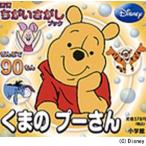 くまのプーさん ぜんぶで90もん