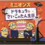ミニオンズ ドラキュラのさいごのたん生日