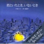 君といたとき、いないとき With my little moon