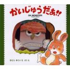 かいじゅうだぁ!!