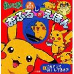 ポケットモンスターおふろふしぎえほん 1