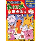 ポケットモンスターとあそぼう ジャンボおりがみ