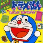 ドラえもんたのしいひみつどうぐ あそべるチップつきえほん