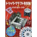 トリック・クラフトBOOK of トリック・ホラー・ナイト マシュー・ラビリンスのからくりイリュージョン!