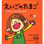 えいごのたまご My first English 2