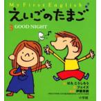 えいごのたまご My first English 3
