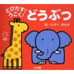 とびだす!うごく!どうぶつ