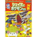 シェイミとポケモンたち ポケットモンスタ