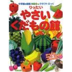 りったいやさい・くだもの館