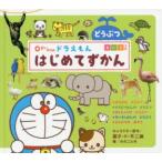 0さいからのドラえもんはじめてずかん どうぶつ えいごつき