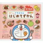 0さいからのドラえもんはじめてずかん たべもの えいごつき