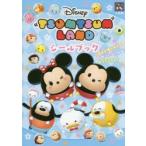 ディズニーツムツムランドシールブック