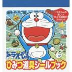 ドラえもんひみつ道具シールブック
