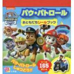 パウ・パトロールおともだちシールブック
