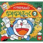ドラえもんのなぞなぞぶっく 2