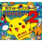 ポケットモンスターのなぞなぞぶっく 2