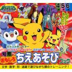 ポケットモンスターダイヤモンド・パールおもしろちえあそびブック ポケットモンスターハートゴールド・ソウルシルバーのポケモンもいっぱい! 文字・数字・形...
