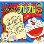 ドラえもんアンキパン九九ブック