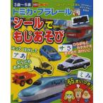 トミカ・プラレールシールでもじあそび
