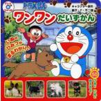 ドラえもんワンワンだいずかん