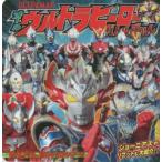 オールウルトラヒーローバトルずかん