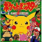 ポケットモンスターアニメ超ひゃっか 5