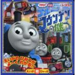 きかんしゃトーマスブルーマウンテンの謎 THOMAS ＆ FRIENDS 劇場版