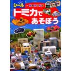 トミカであそぼう 3・4歳