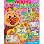 それいけ!アンパンマンシールであそぼう!わくわくまいにちブック 1〜4歳