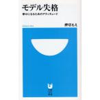 モデル失格 幸せになるためのアティチュード