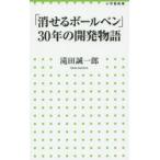 「消せるボールペン」30年の開発物語