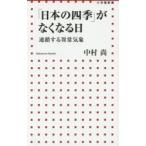 「日本の四季」がなくなる日 連鎖する異常気象
