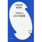 「YES」と言わせる日本