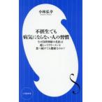 不摂生でも病気にならない人の習慣 なぜ自律神経の名医は超こってりラーメンを食べ続けても健康なのか?