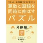 算数と国語を同時に伸ばすパズル 考える力試行錯誤する力が身につく 分数編 小学校全学年用