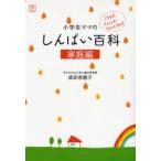 小学生ママのしんぱい百科 家庭編
